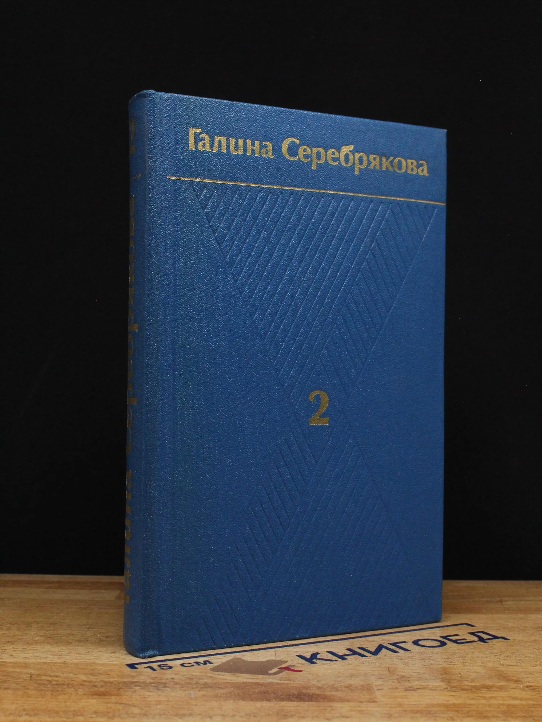 Серебрякова. Собрание сочинений в 6 томах. Том 2