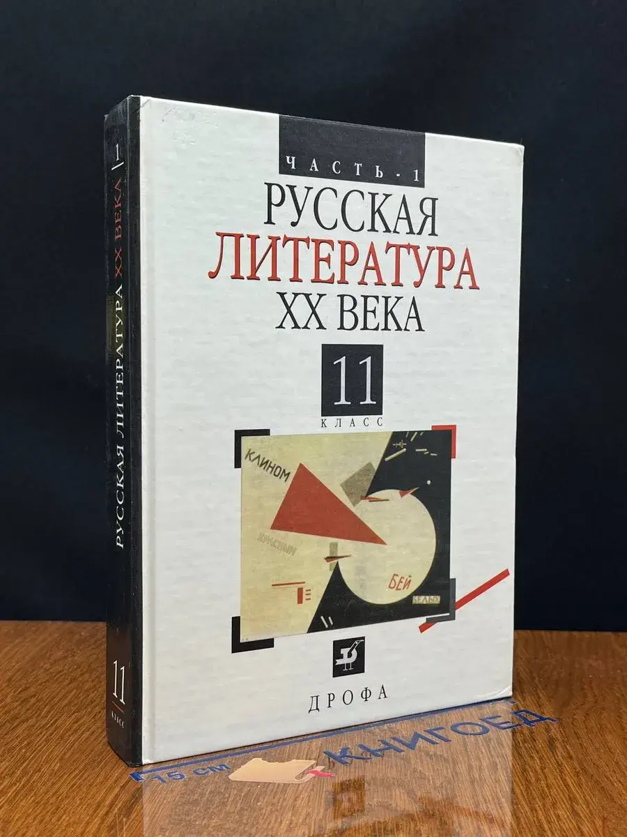 Русская литература XX века. 11 класс. Часть 1