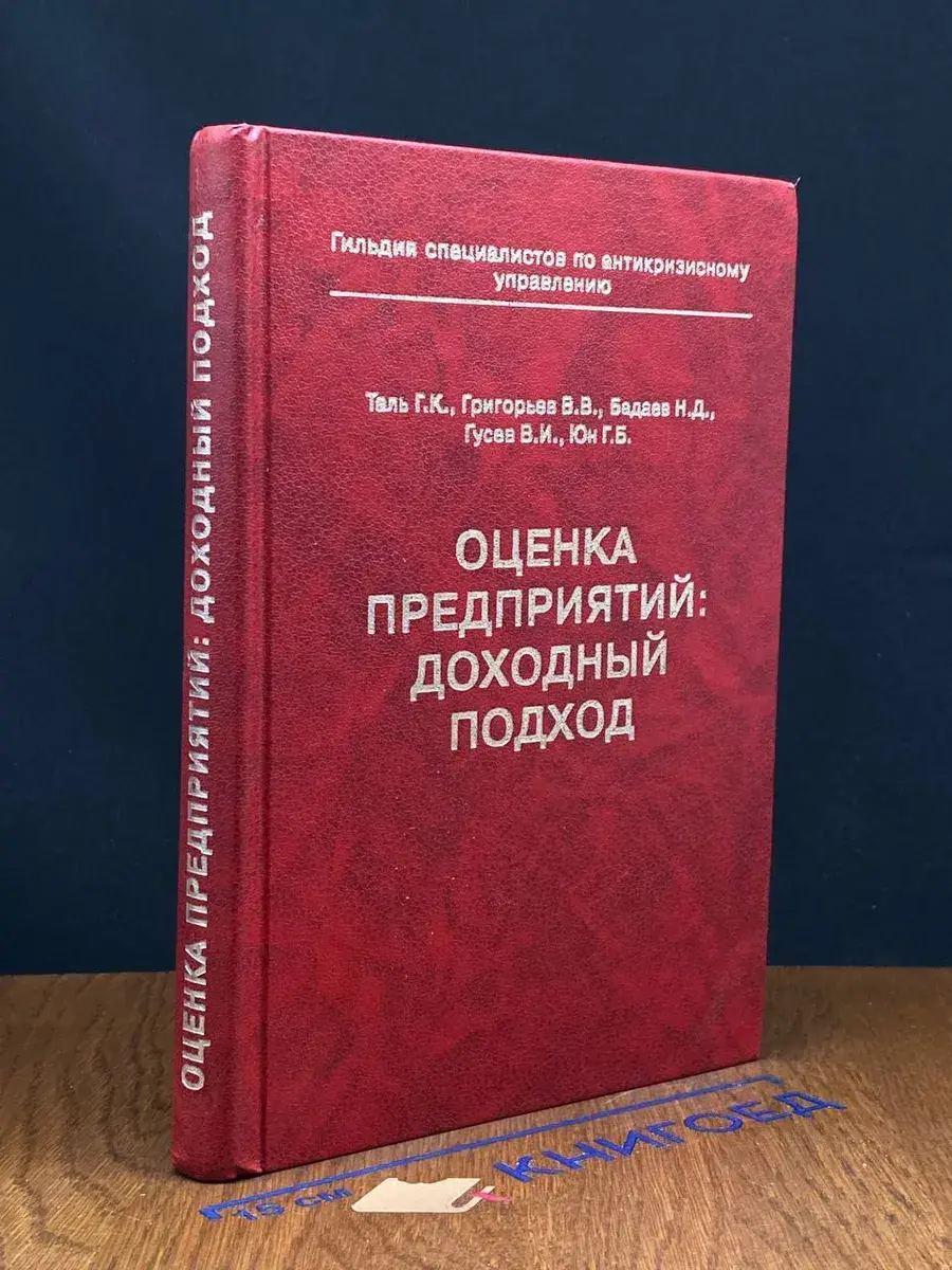 Оценка предприятий. Доходный подход