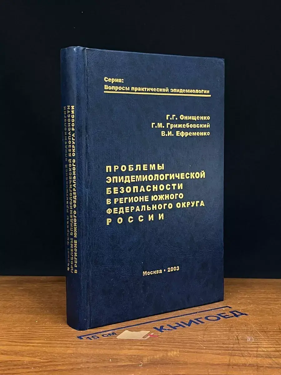 Проблемы эпид. безопасности в регионе Юж. фед. округа России