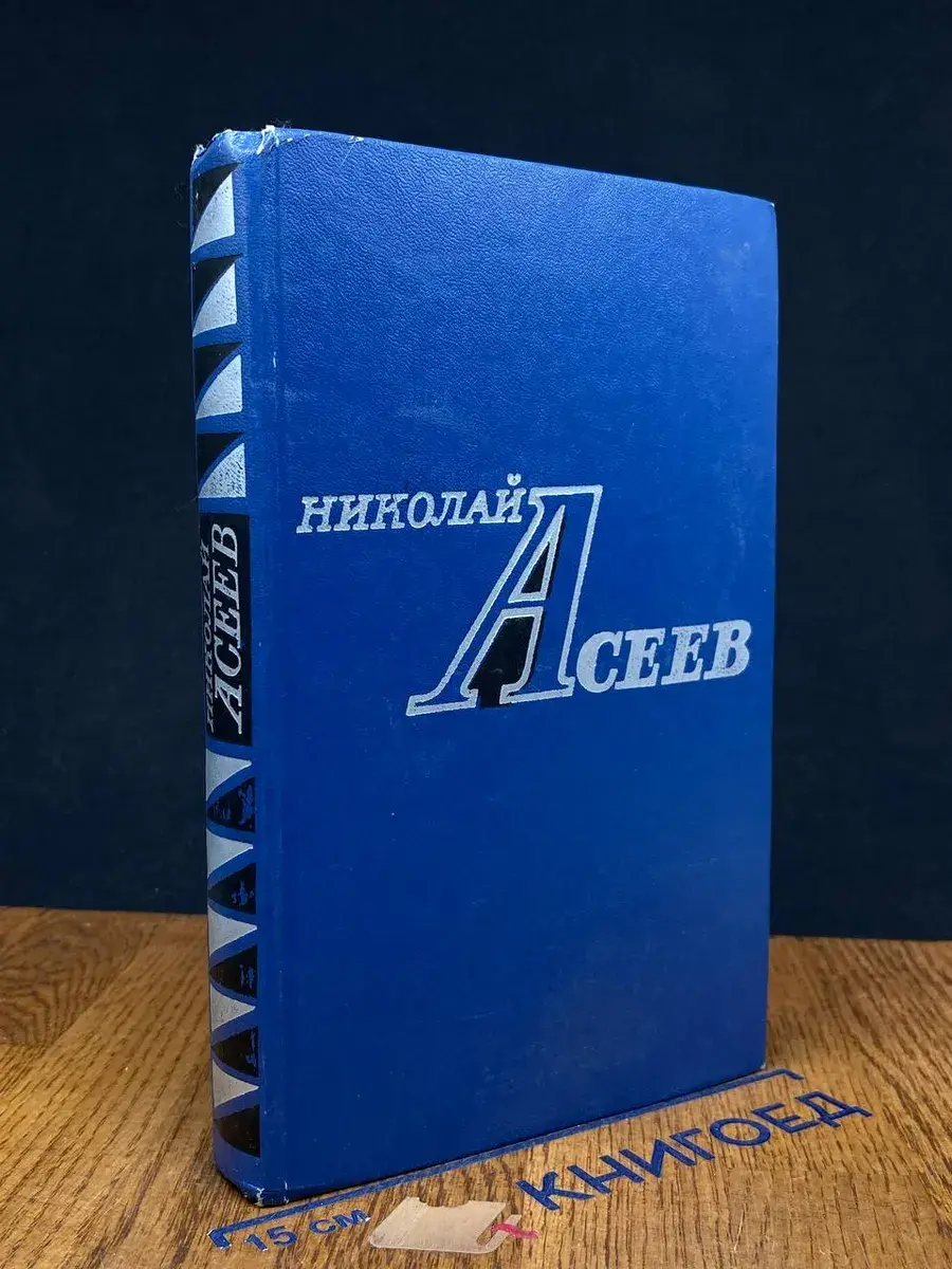 Николай Асеев. Избранное