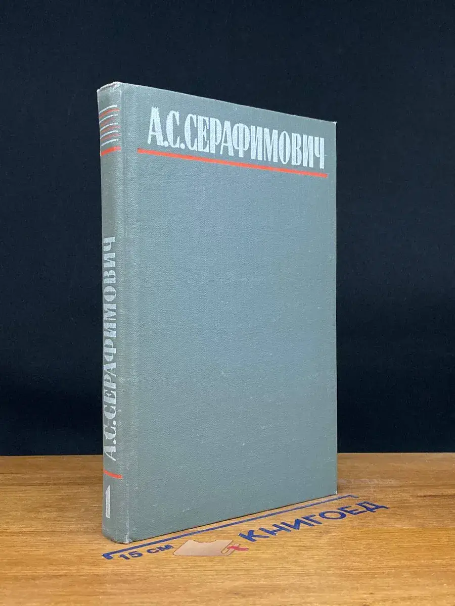 А. С. Серафимович. Собрание сочинений в 4 томах. Том 1