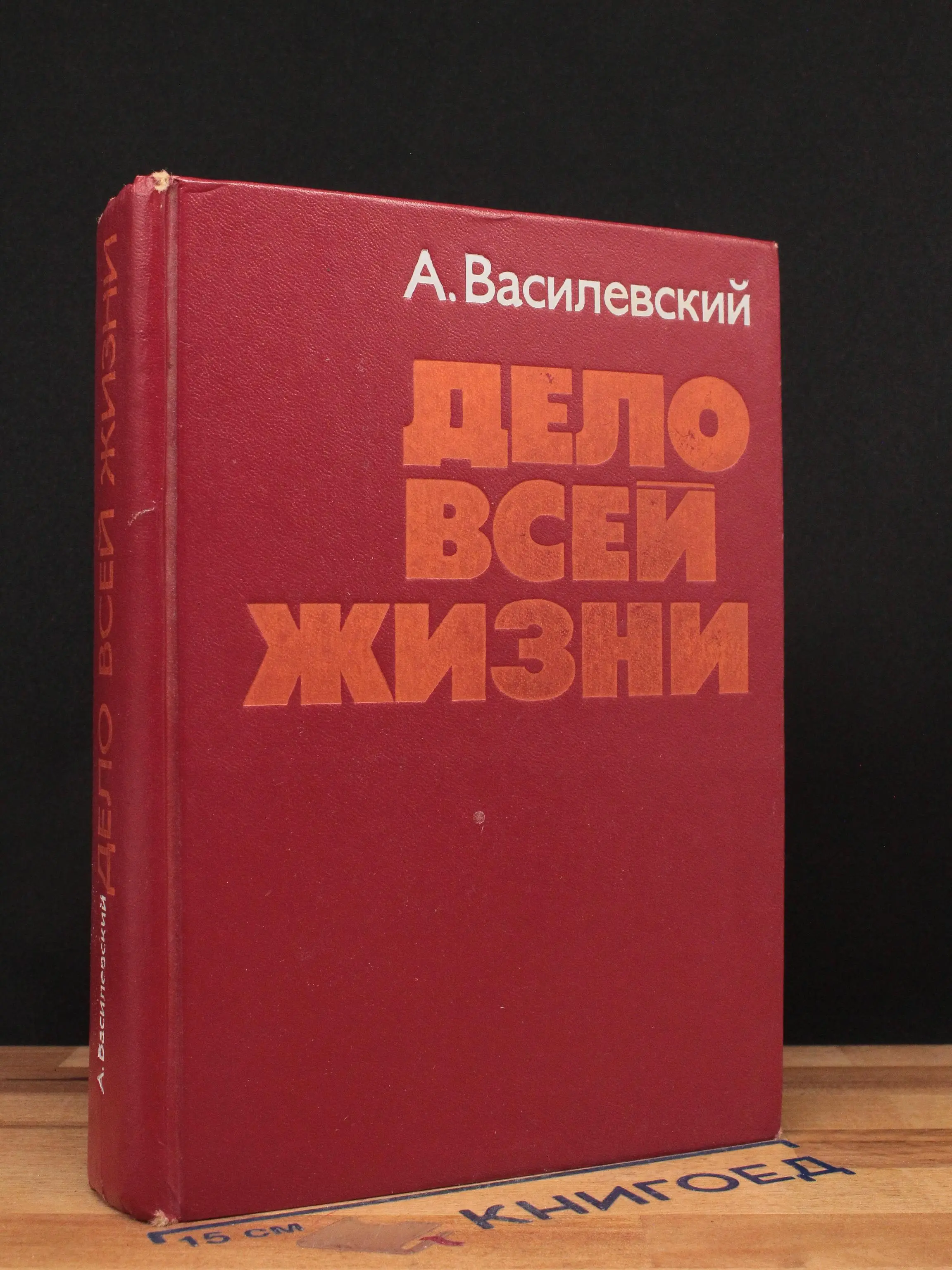 Дело всей жизни