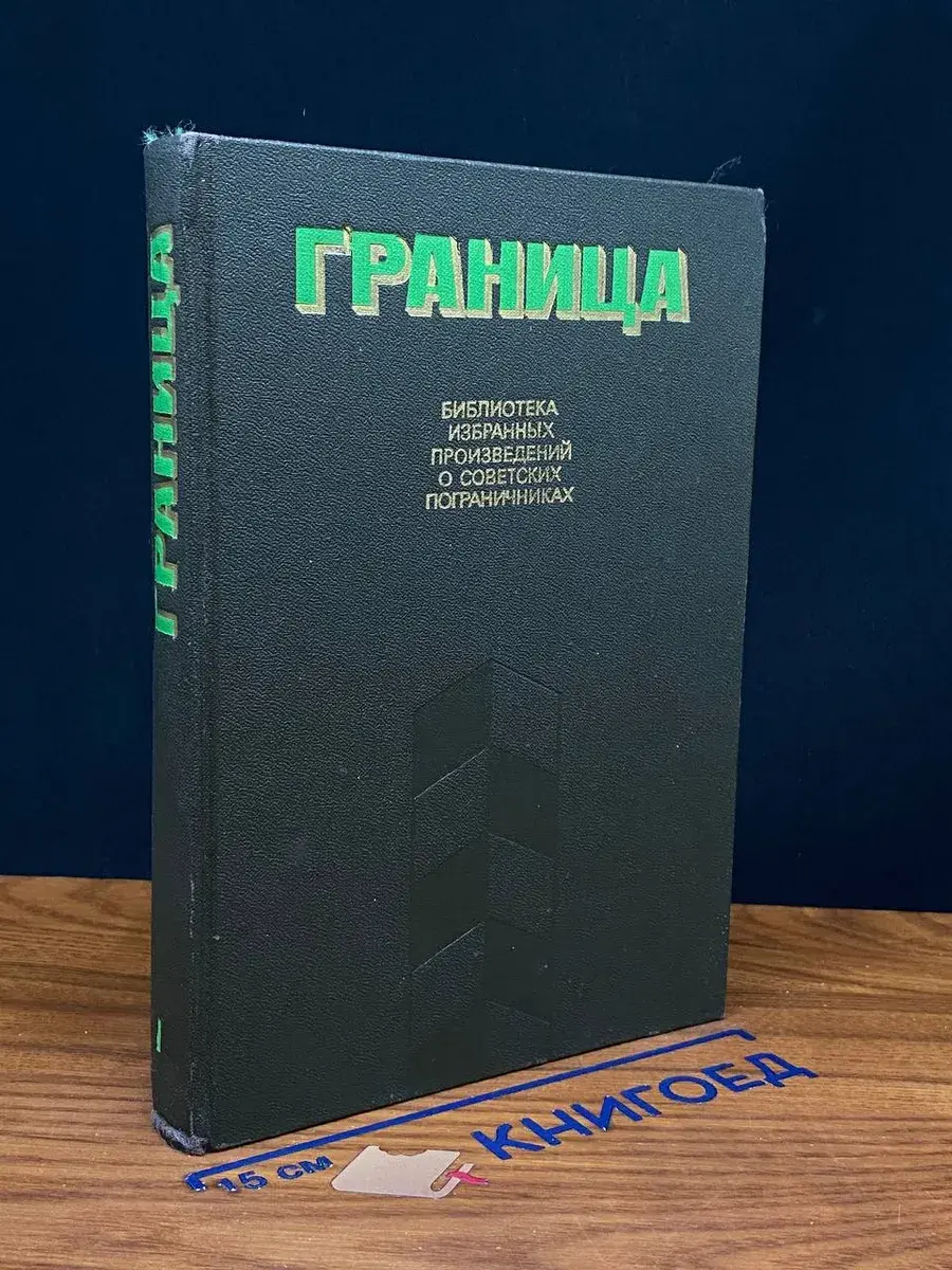 Граница. Книга 1