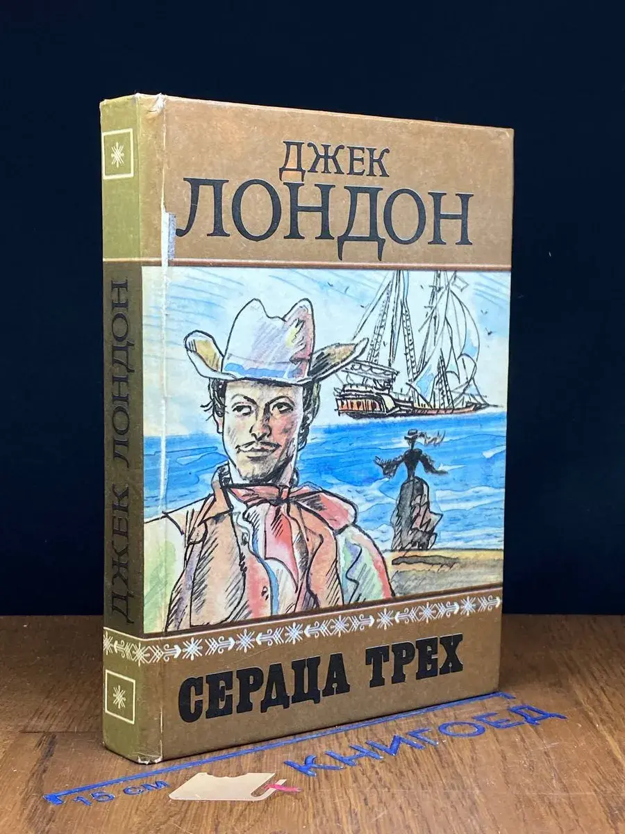 Сердца трех
