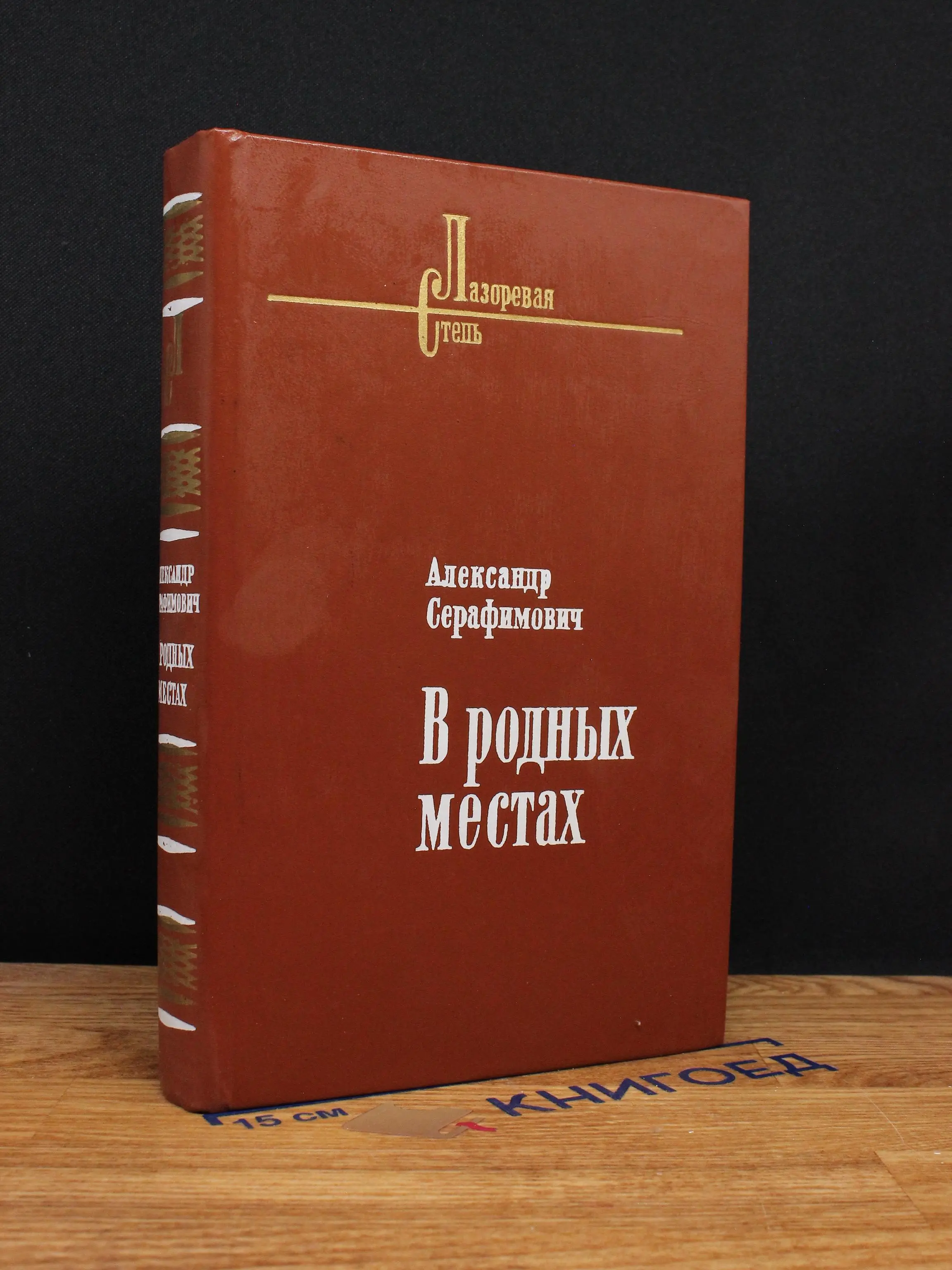 В родных местах