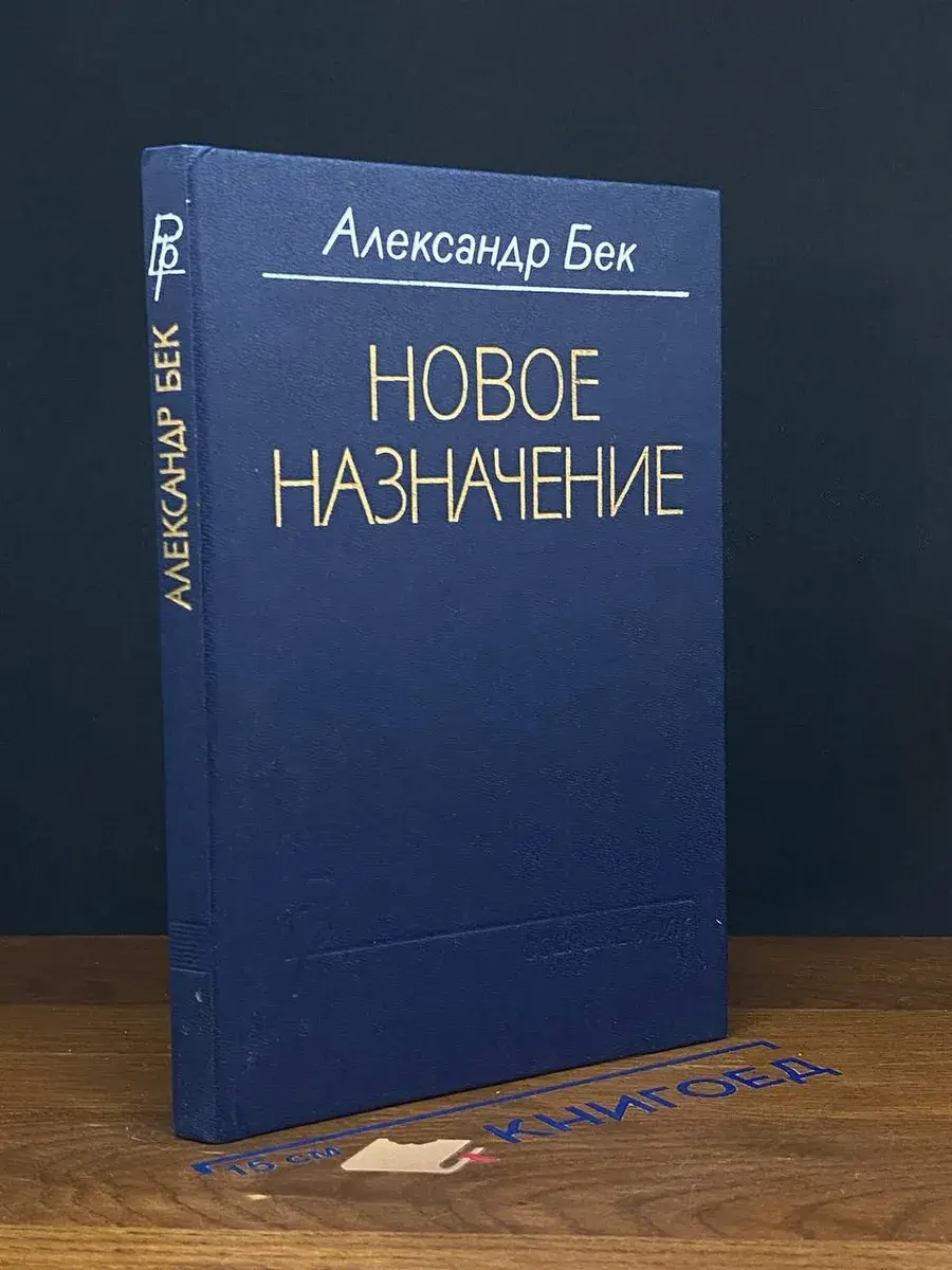 Новое назначение