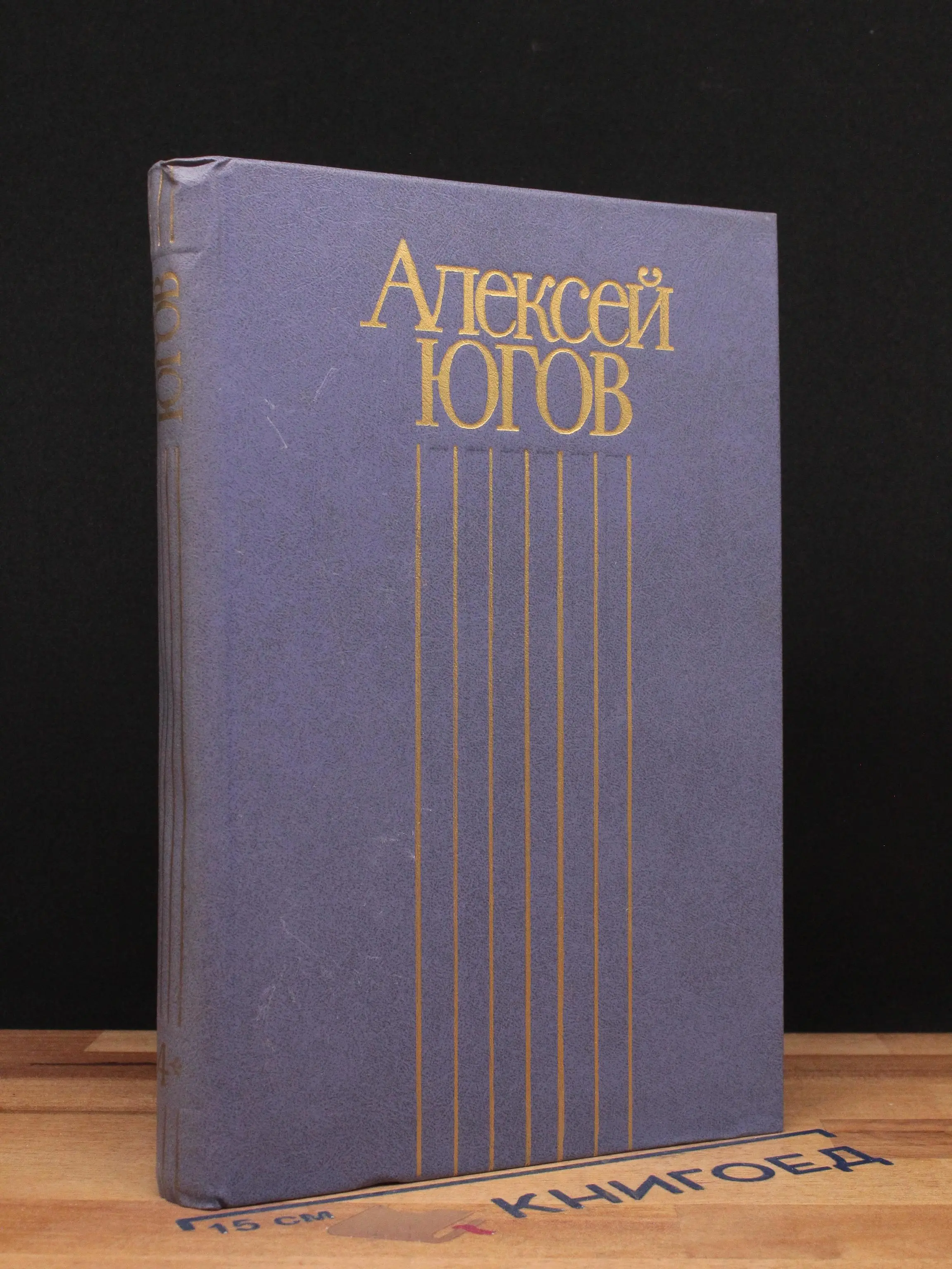 А. Югов. Собрание сочинений в 4 томах. Том 4