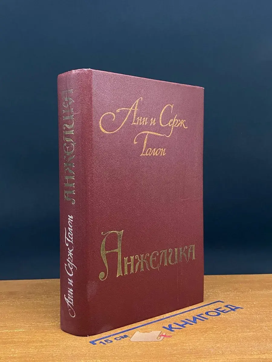 Анжелика