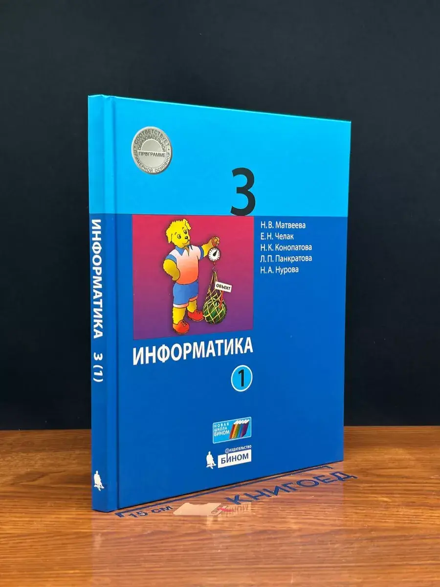 Информатика. 3 класс. Часть 1