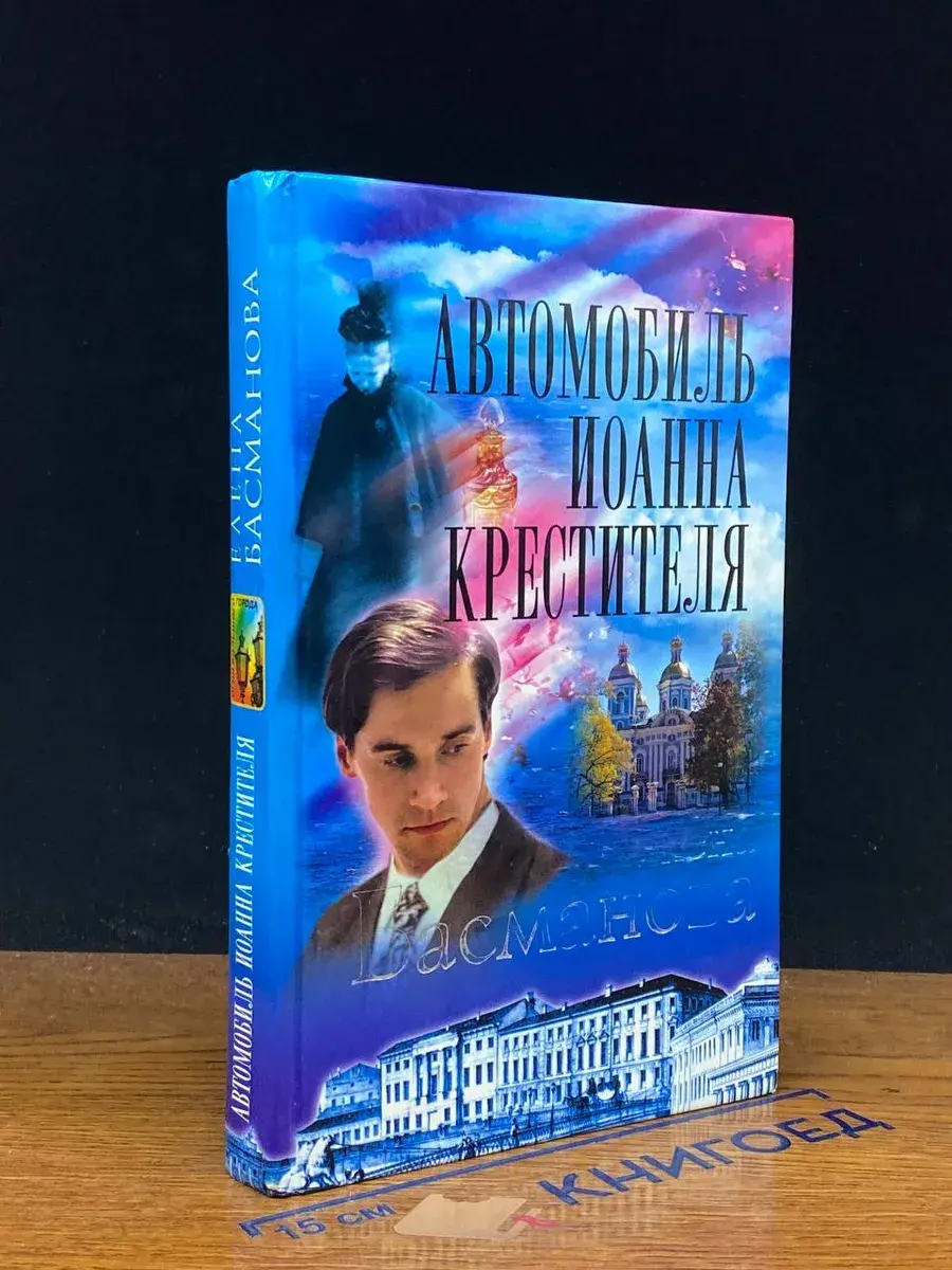 Автомобиль Иоанна Крестителя