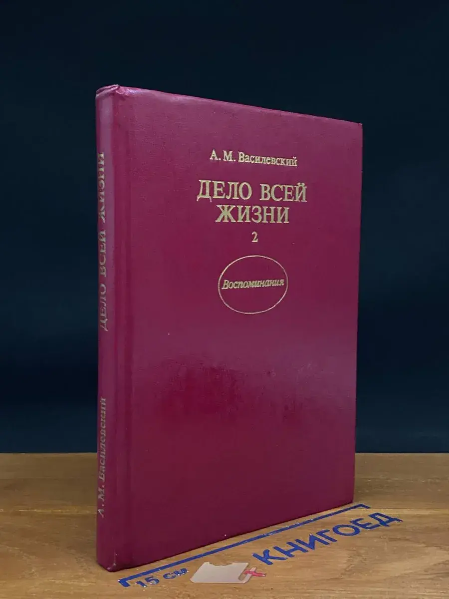 Дело всей жизни. Книга 2