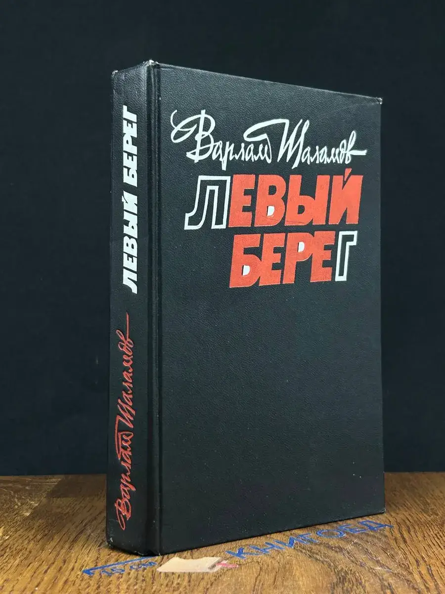 Левый берег