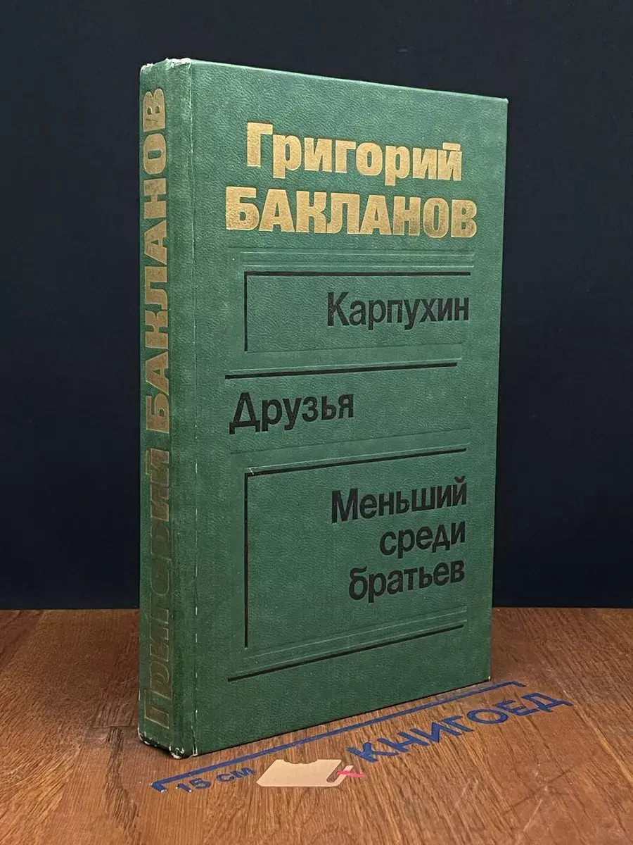 Карпухин. Друзья. Меньший среди братьев