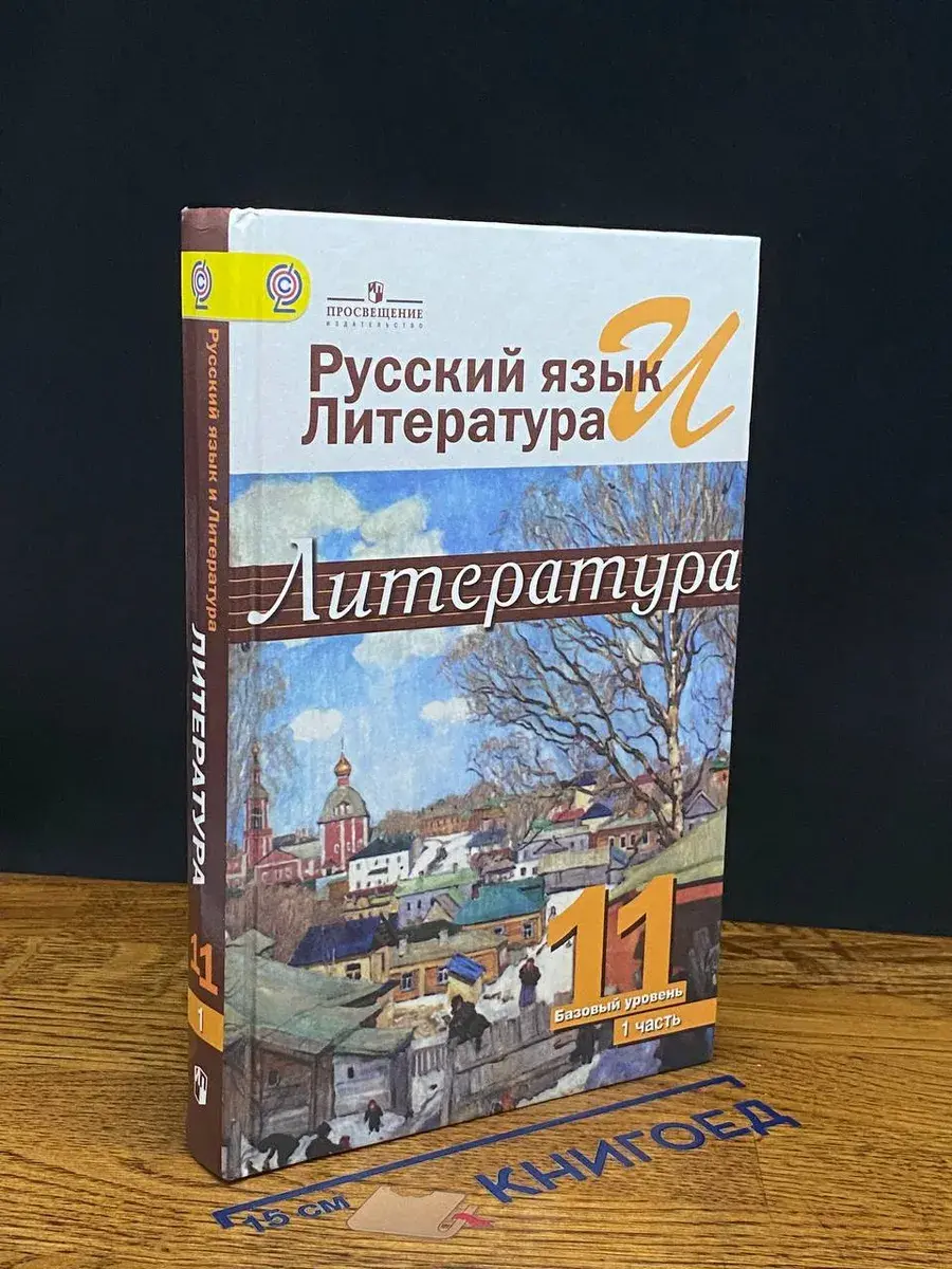 Русский язык и литература. Литература. 11 класс. Ч. 1