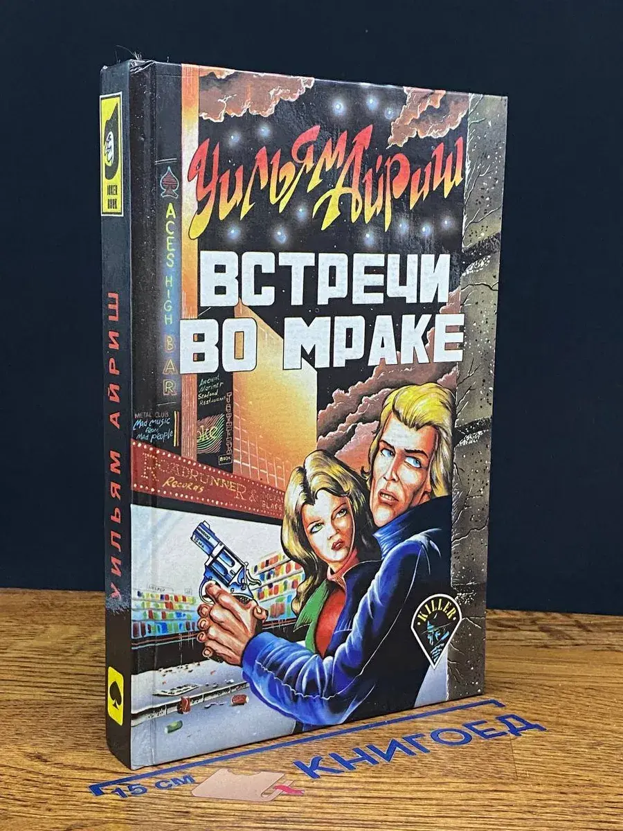 Встречи во мраке