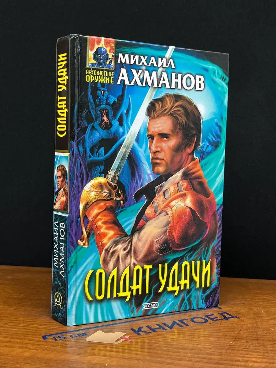 Солдат удачи