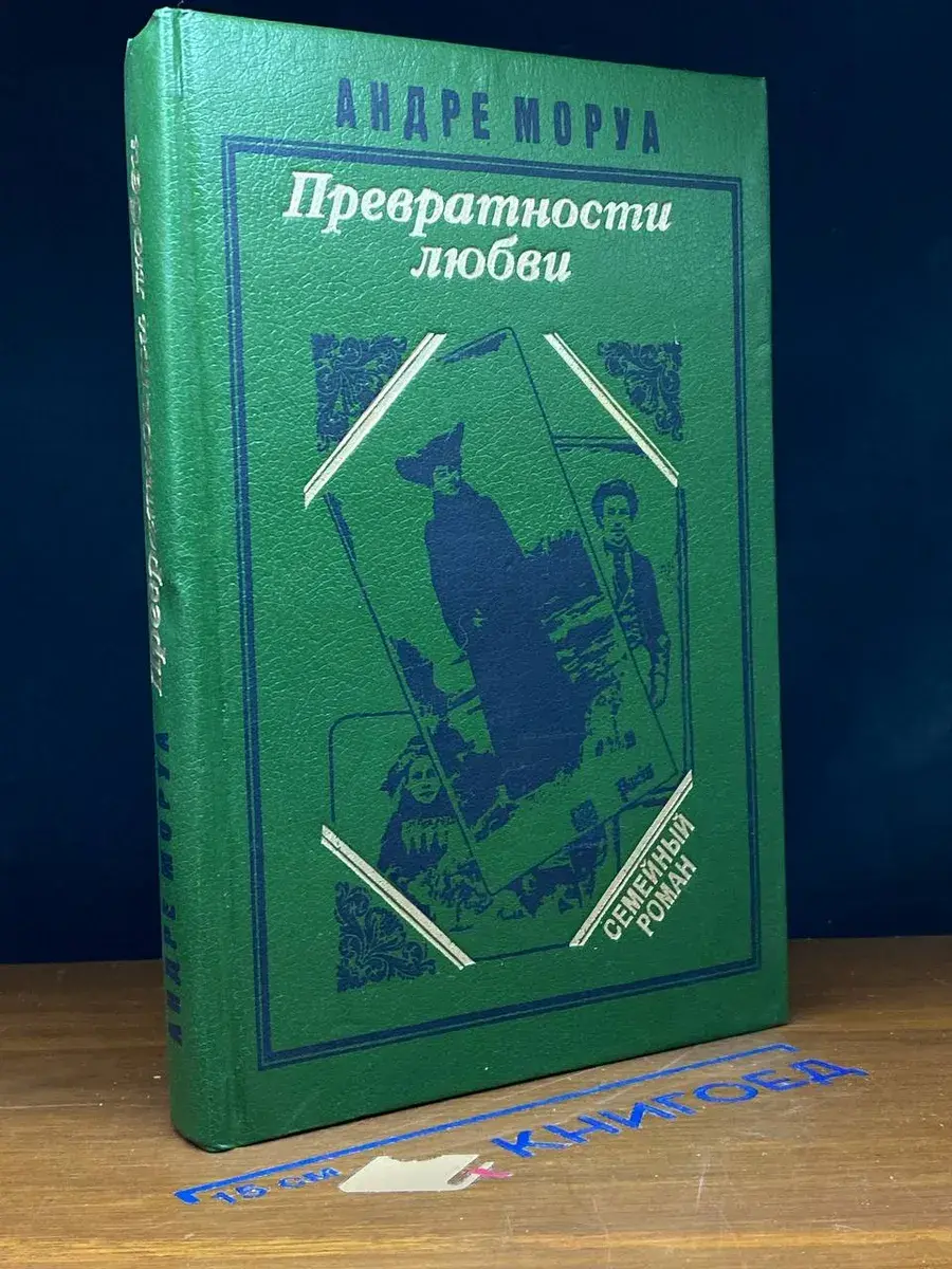 Превратности любви