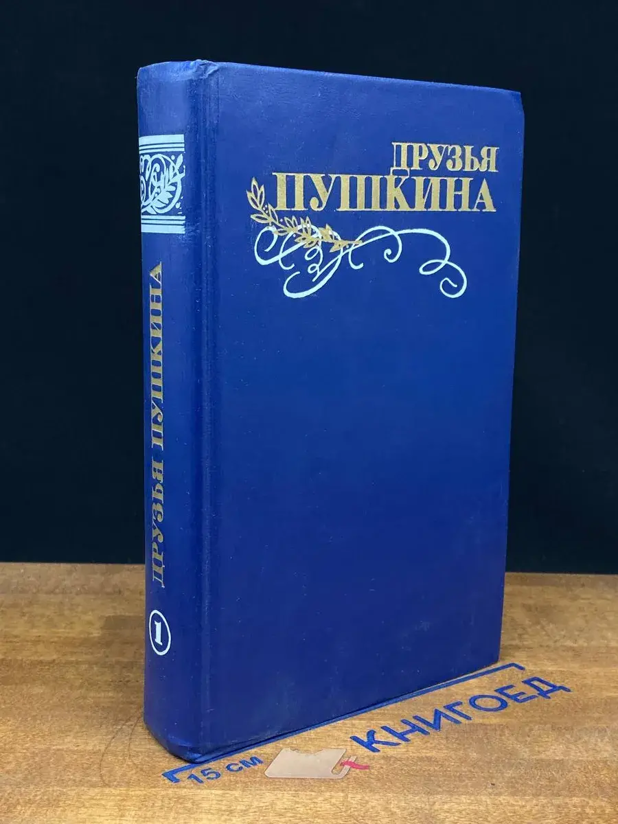 Друзья Пушкина. В 2 томах. Том 1