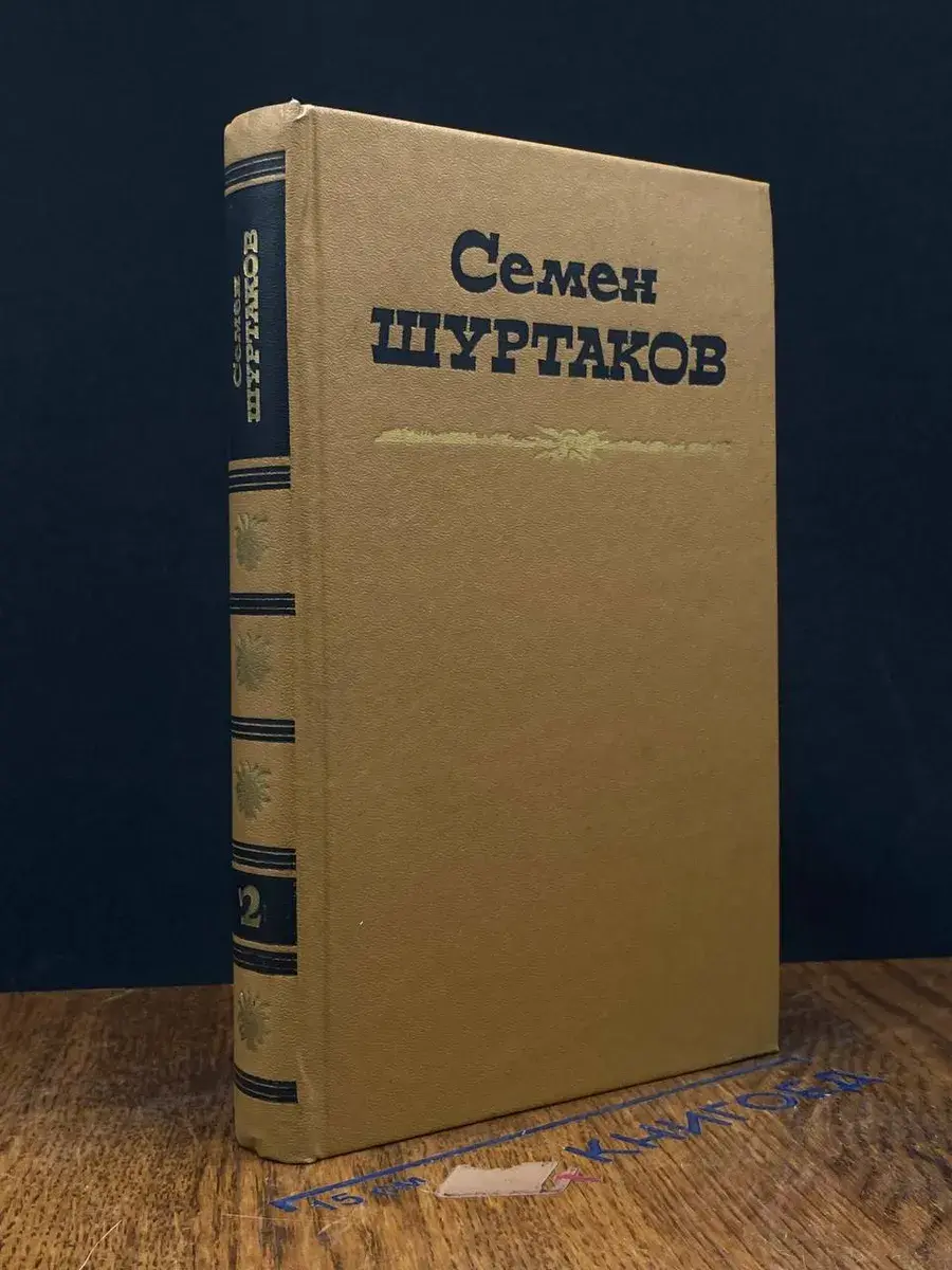 Семен Шуртаков. Избранные произведения в 2 томах. Том 2