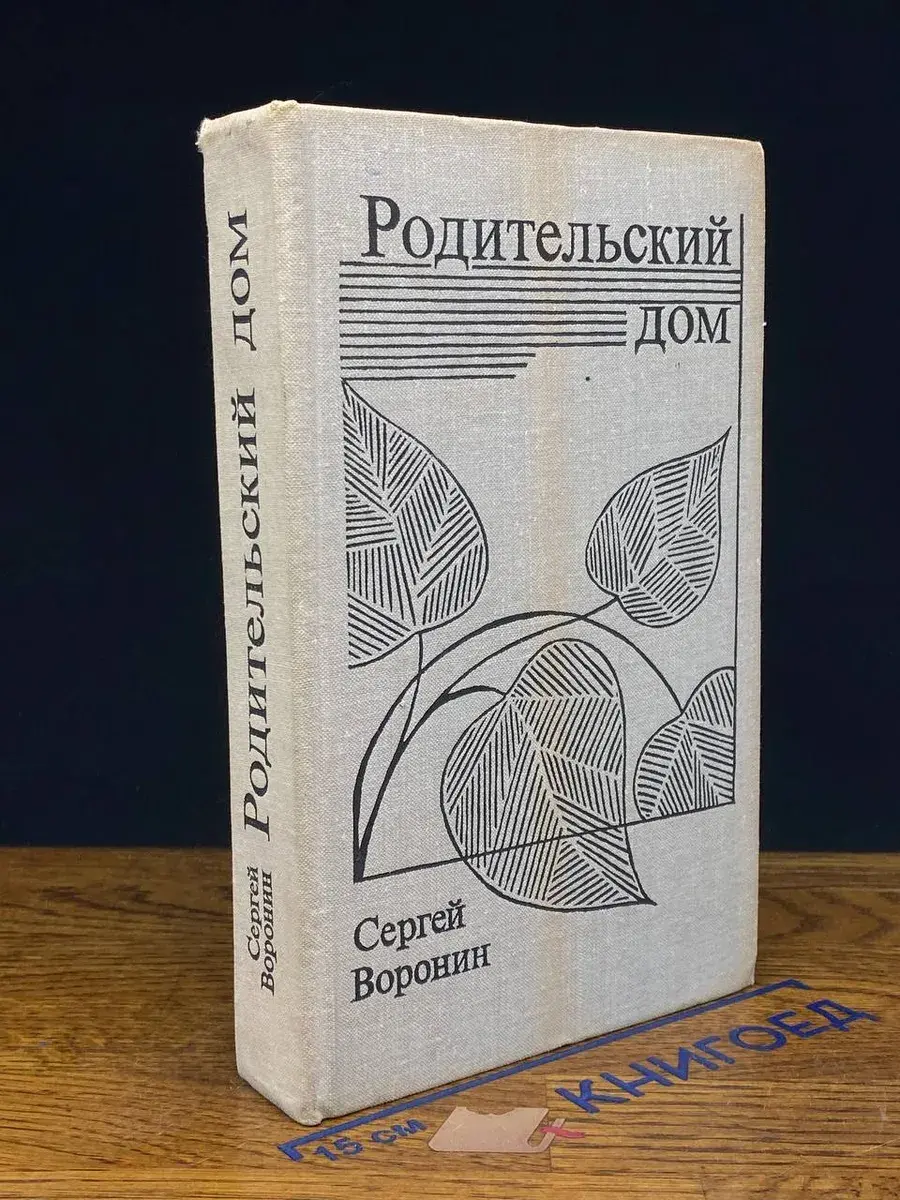 Родительский дом