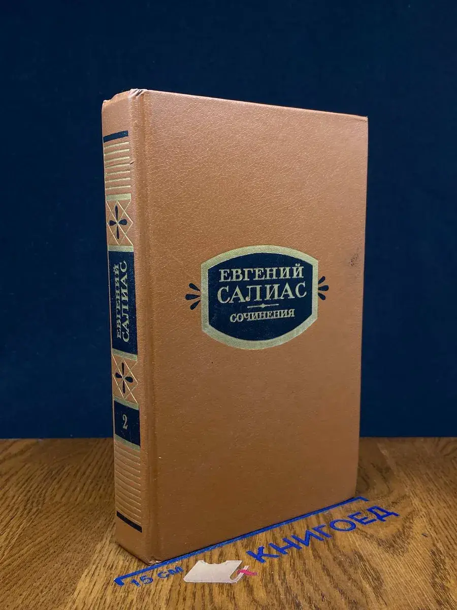 Е. Салиас. Сочинения в 2 томах. Том 2