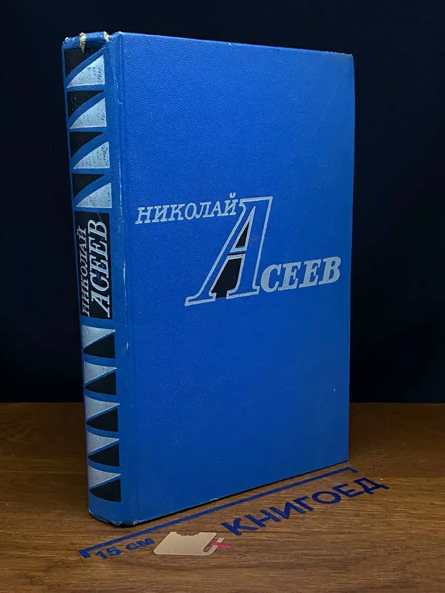 Николай Асеев. Избранное