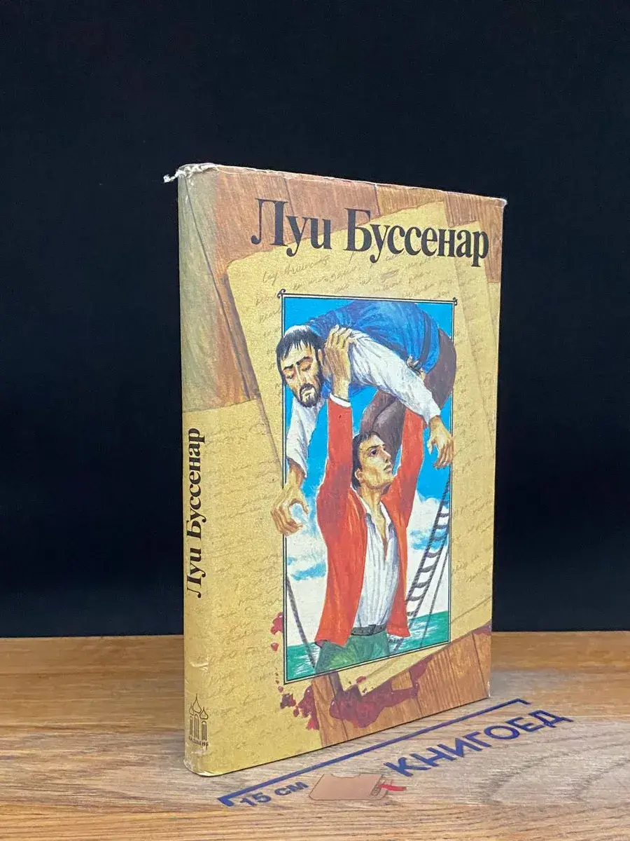 Луи Буссенар. Собрание романов. Том 8