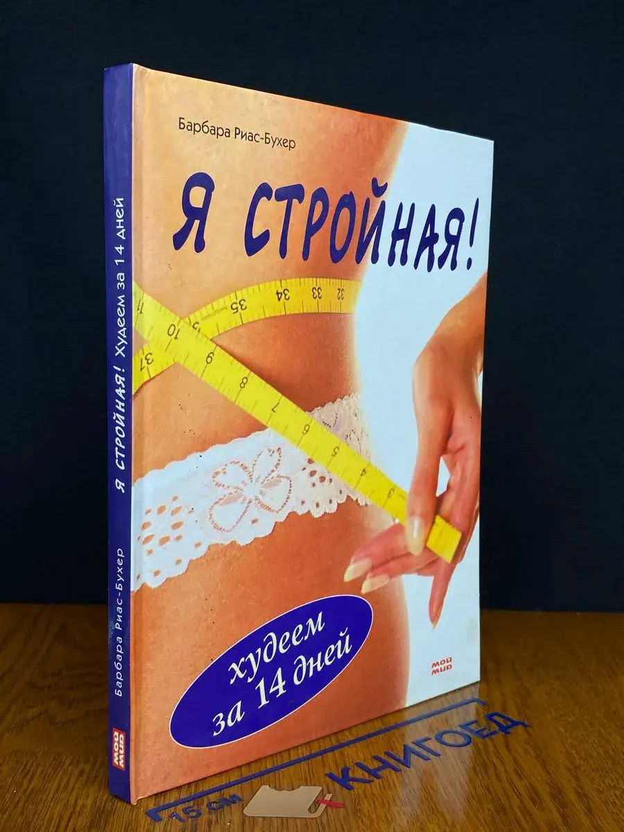 Я стройная! Худеем за 14 дней