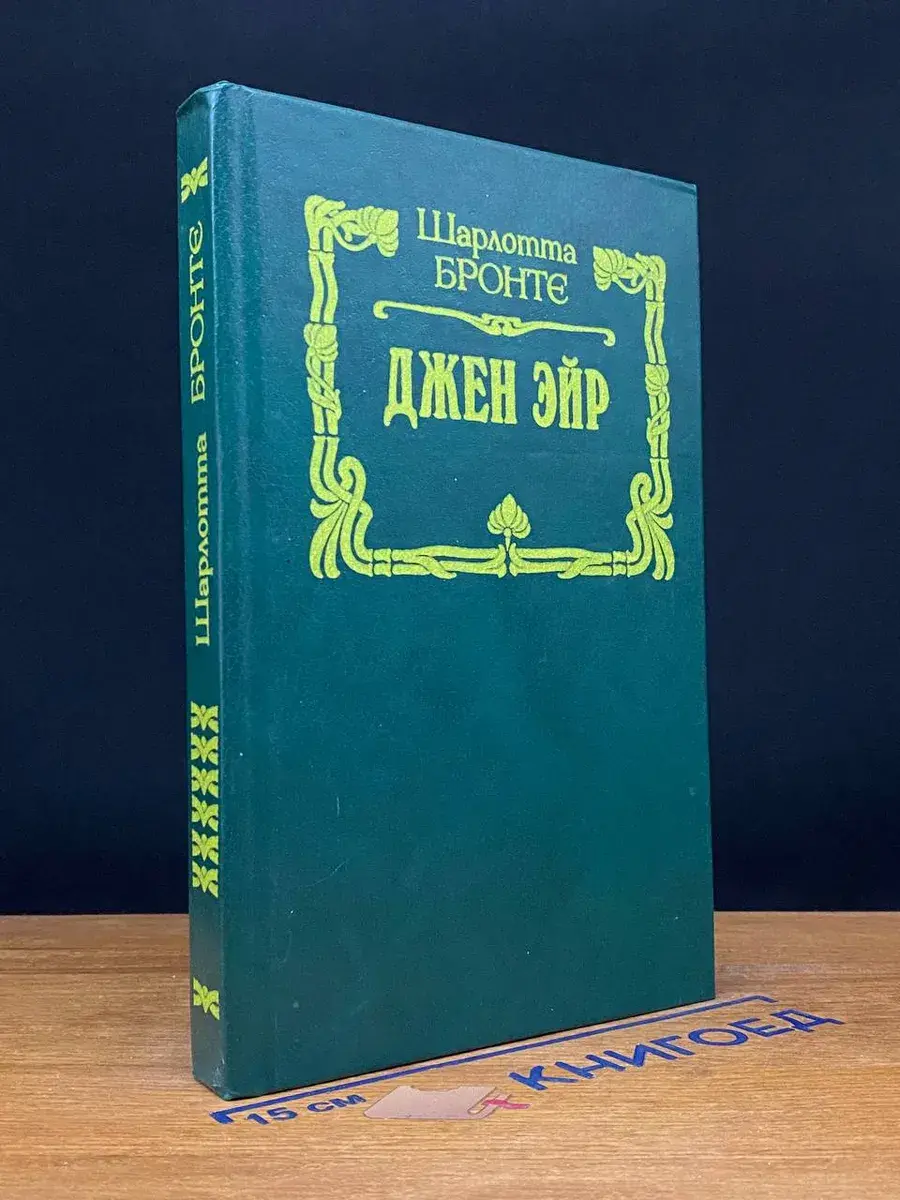 Джен Эйр