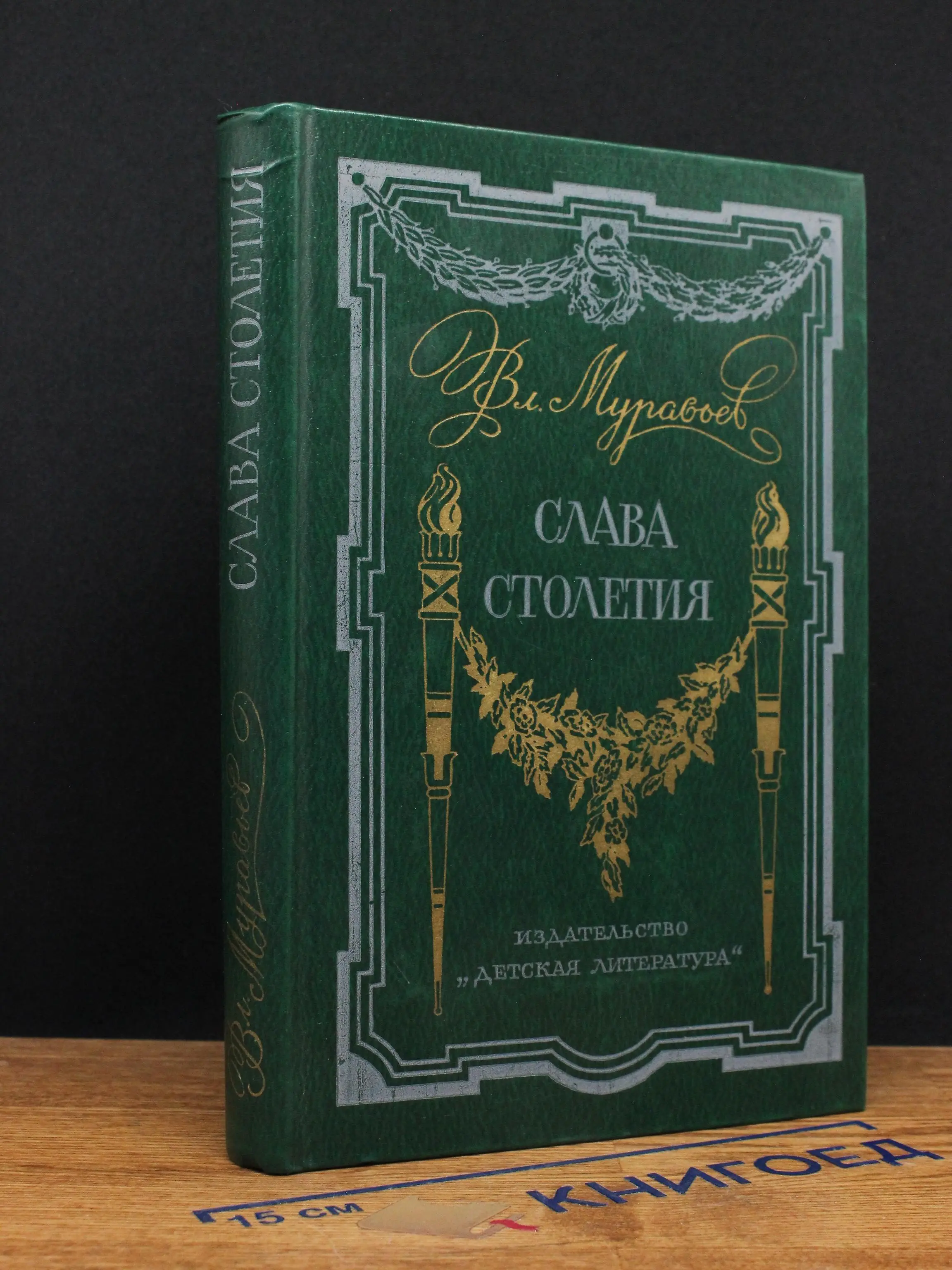 Слава столетия. Муравьев В.
