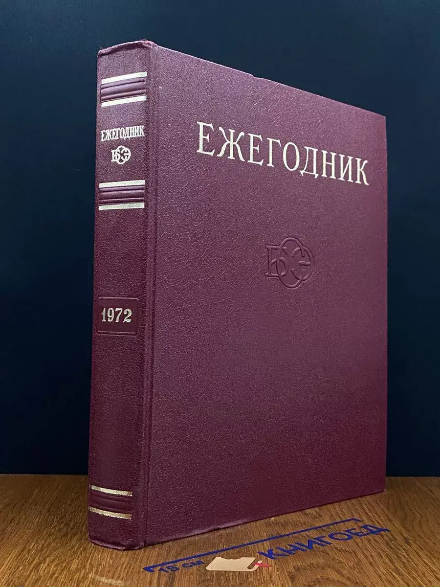 Ежегодник Большой Советской Энциклопедии. Выпуск 16