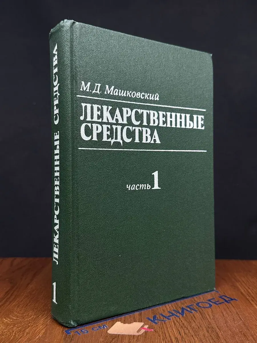 Лекарственные средства. Том 1