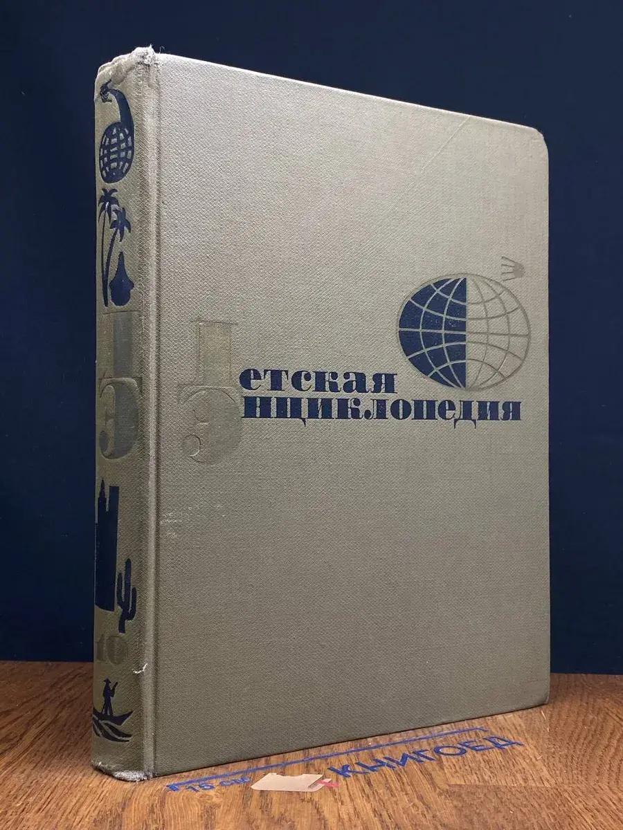 Детская энциклопедия. Том 10
