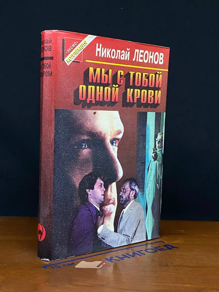 Мы с тобой одной крови