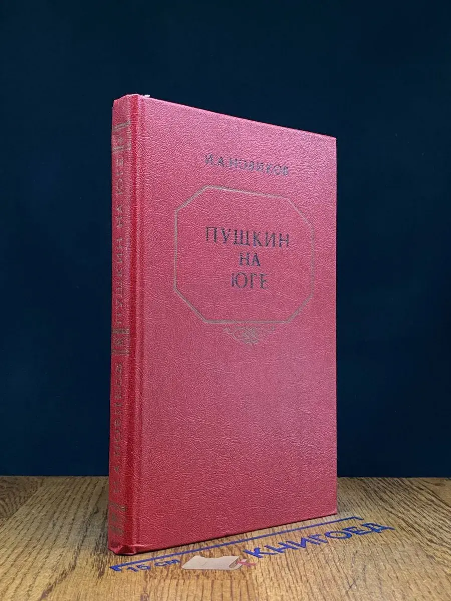 Пушкин на юге