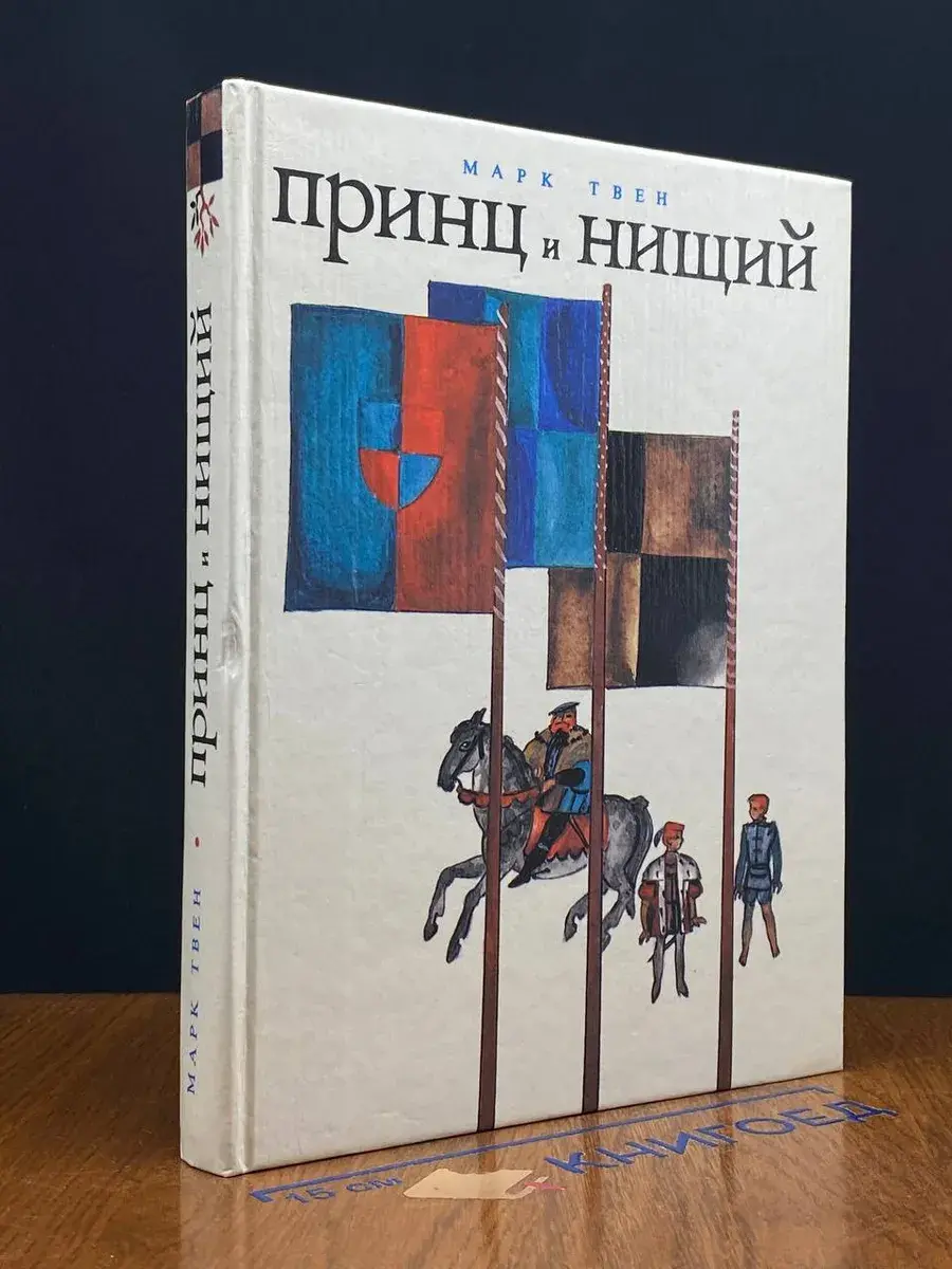 Принц и нищий