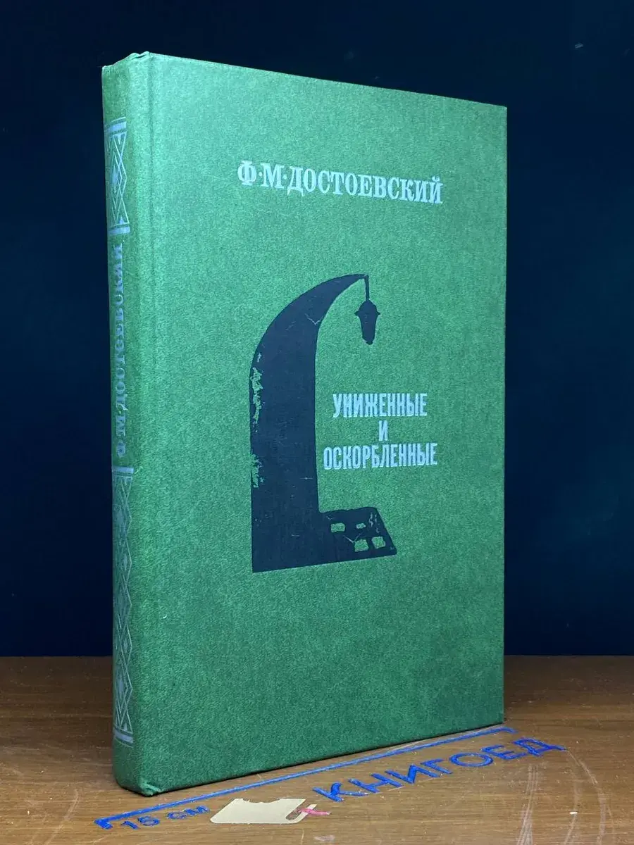 Униженные и оскорбленные
