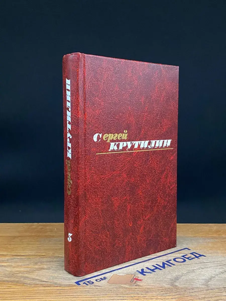 С. Крутилин. Собрание сочинений в 3 томах. Том 3