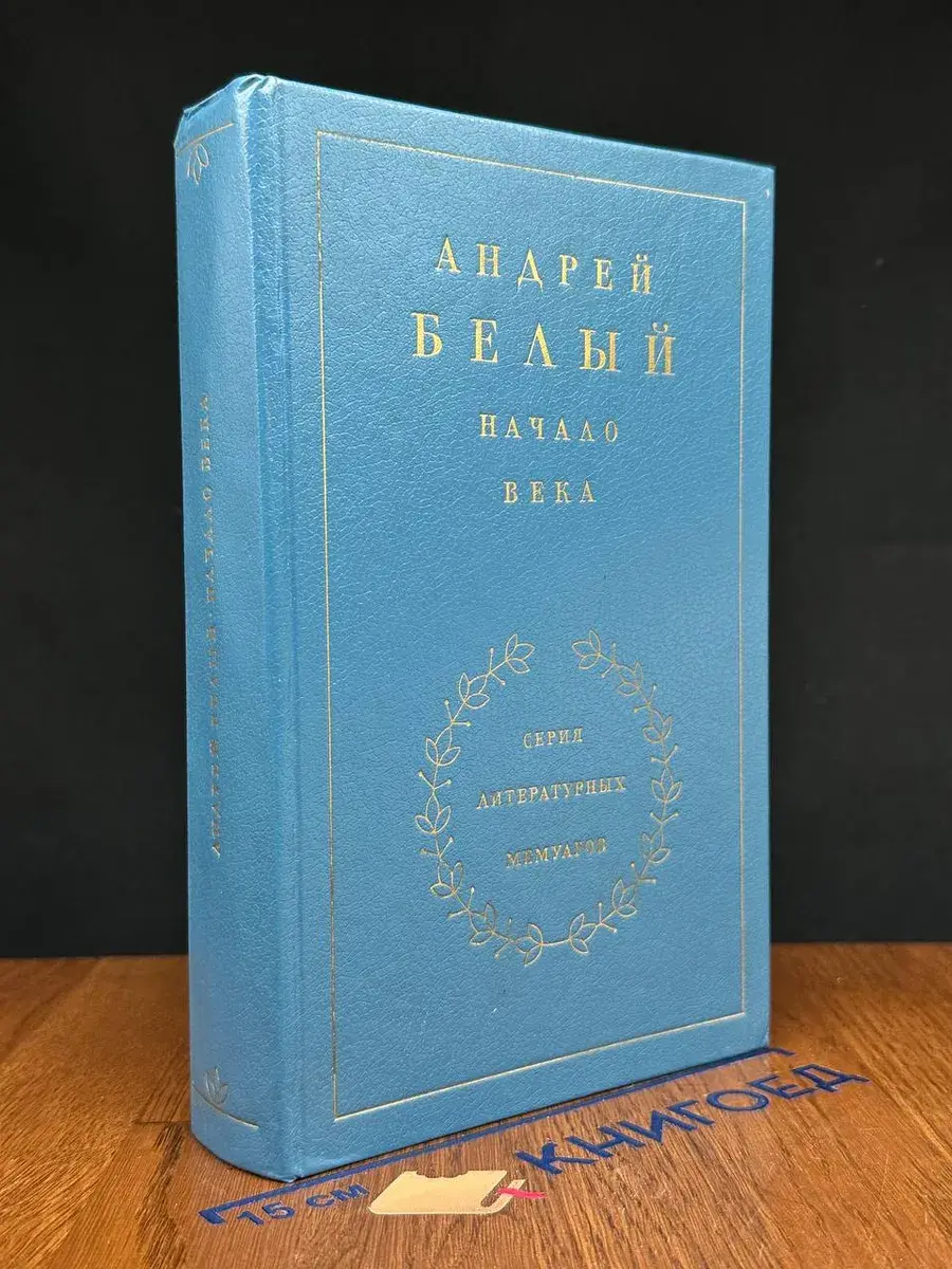 Начало века. Воспоминания. Книга 2