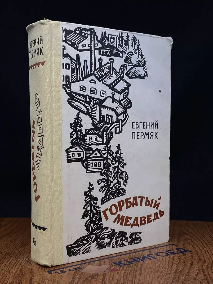 Горбатый медведь