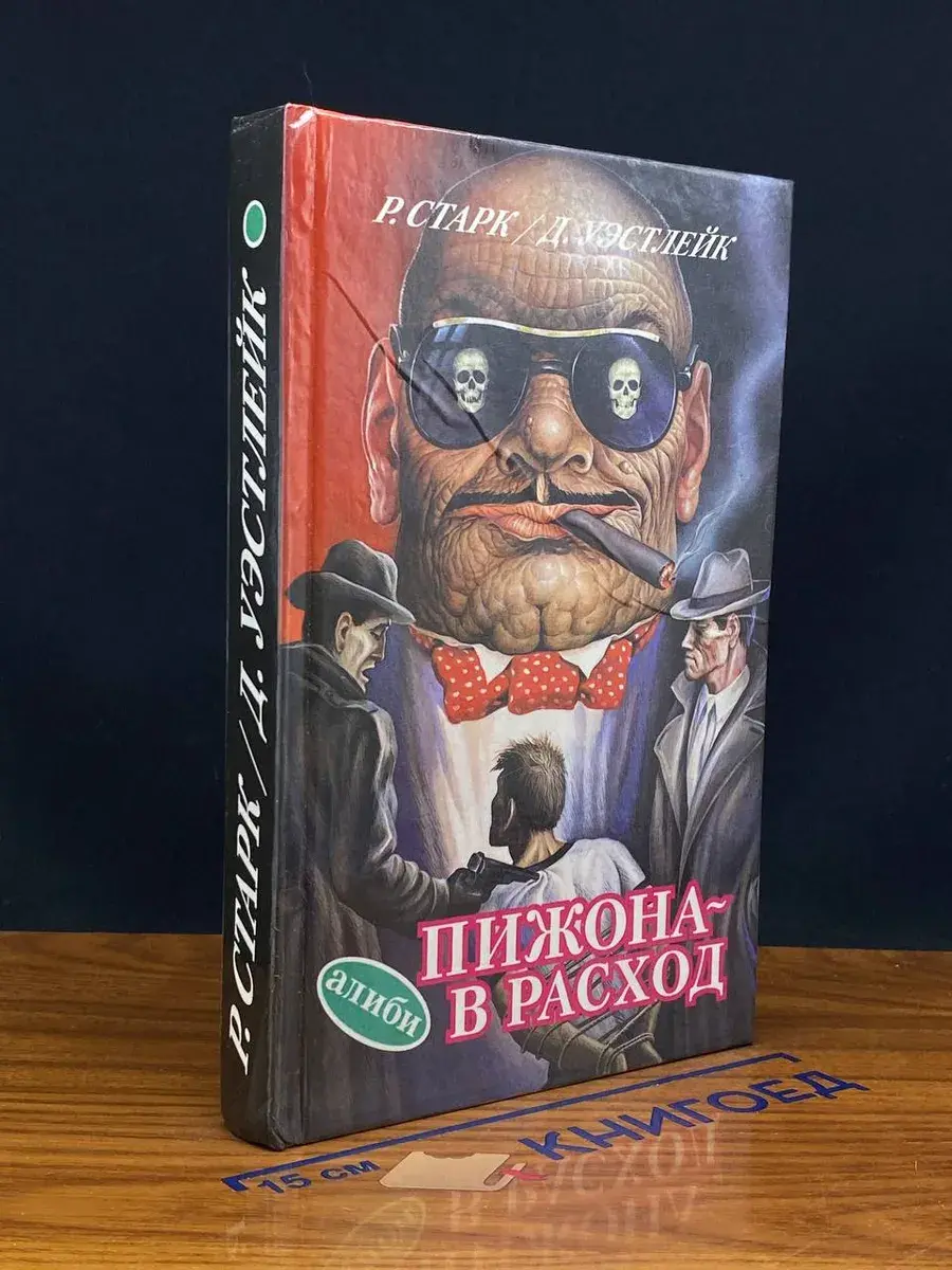 Мокрушники на довольствии. Пижона - в расход. Преследователь