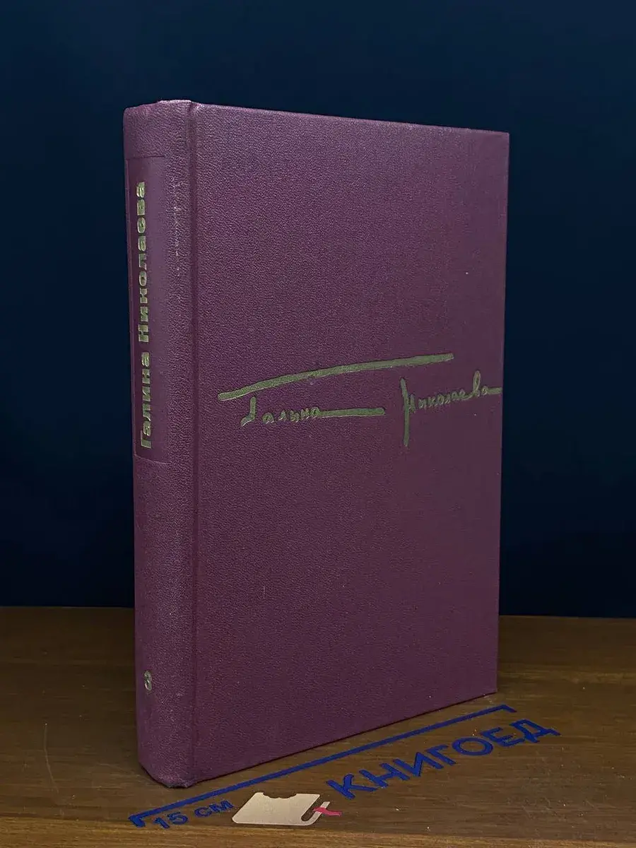 Г. Николаева. Собрание сочинений в 3 томах. Том 3