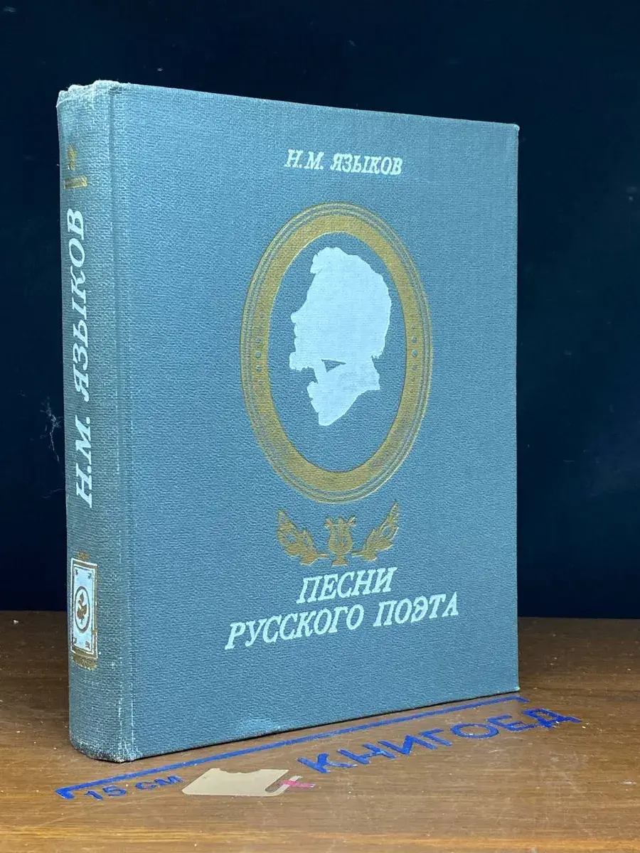 Песни русского поэта