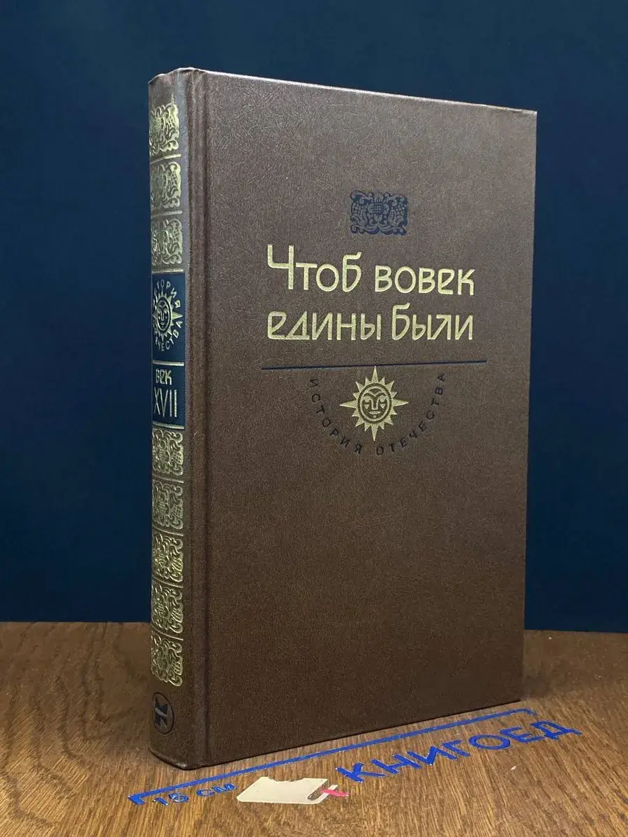 Чтоб вовек едины были. Век XVII