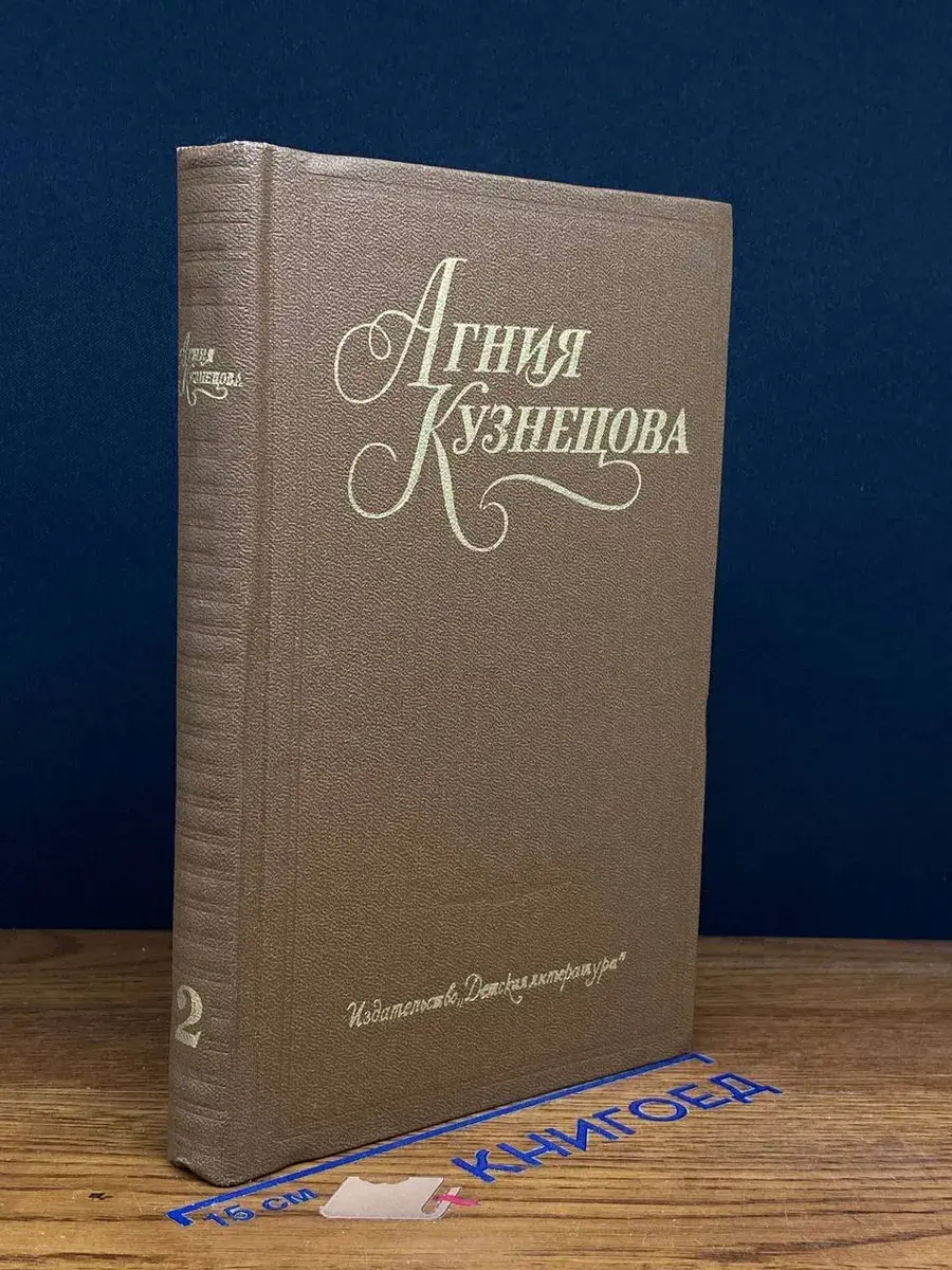 Агния Кузнецова. Собрание сочинений в 3 томах. Том 2