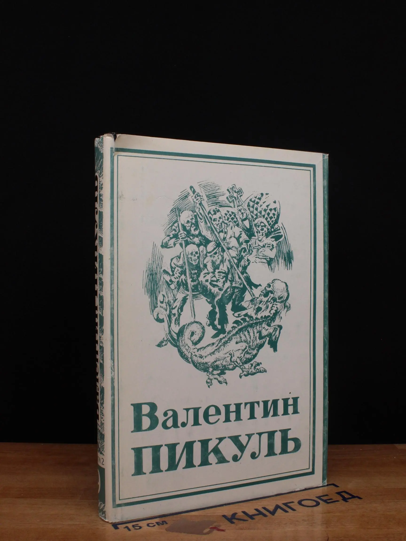 В. Пикуль. Собрание сочинений. Том 9. Книга 2