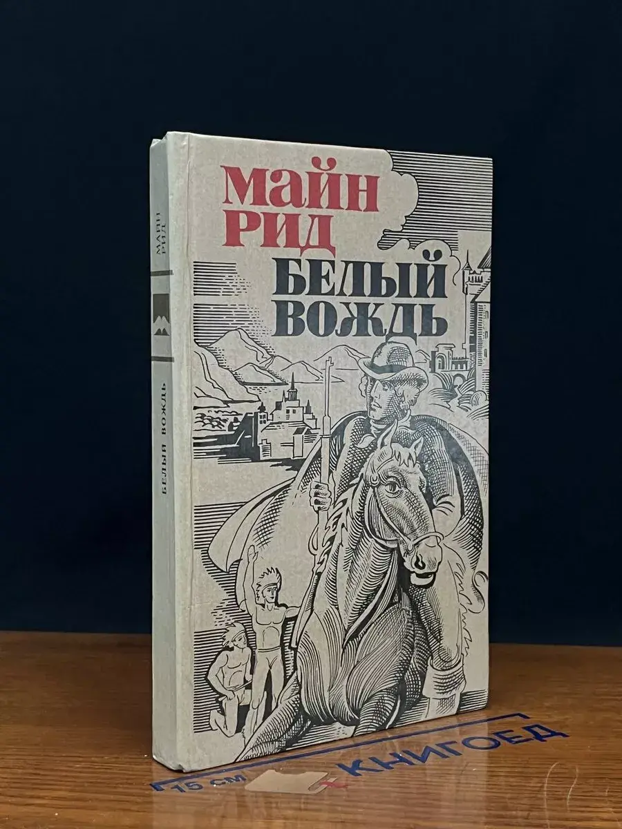Белый вождь