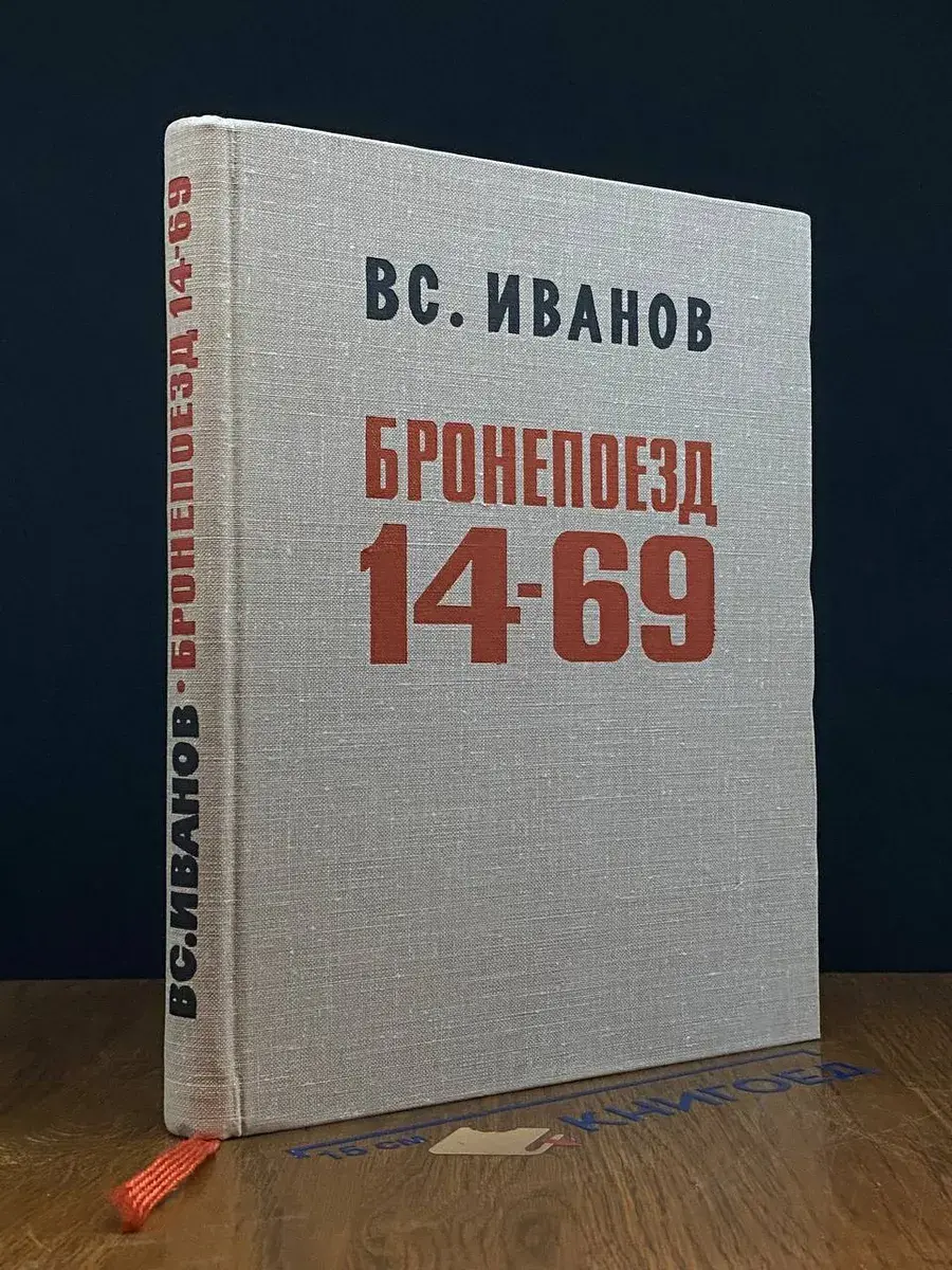 Бронепоезд 14-69