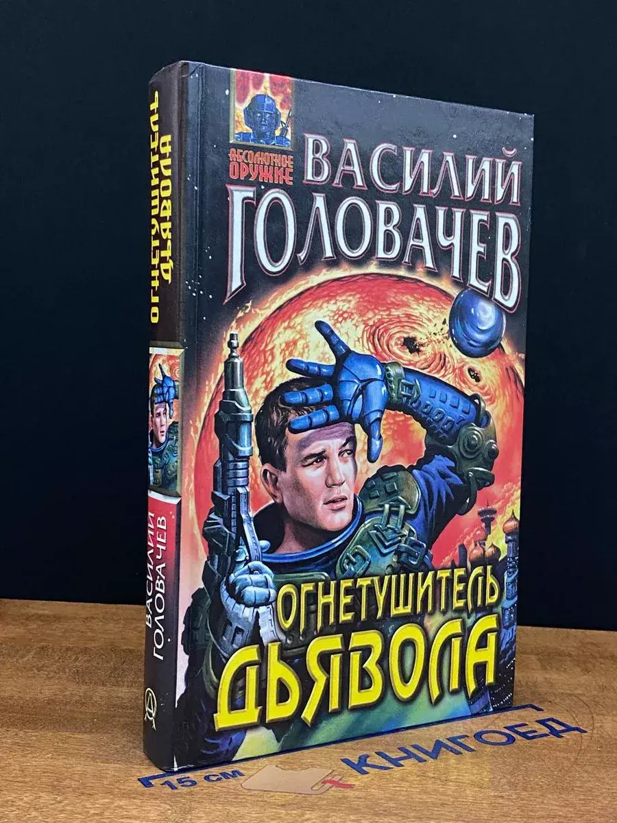 Огнетушитель дьявола
